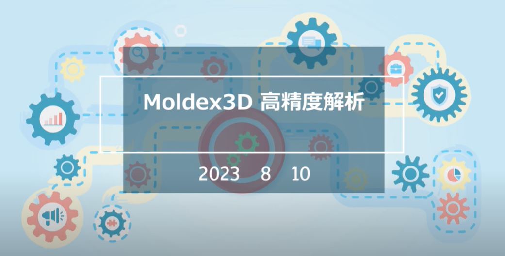 Moldex3D高精度解析編