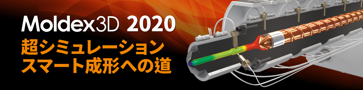 moldex3d-2020-landing-page_jp.jpg