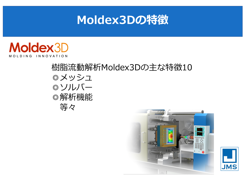Moldex3Dの特徴