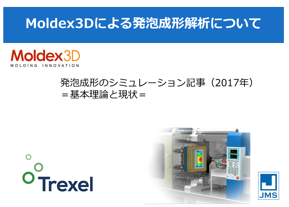 Moldex3Dによる発泡成形解析について