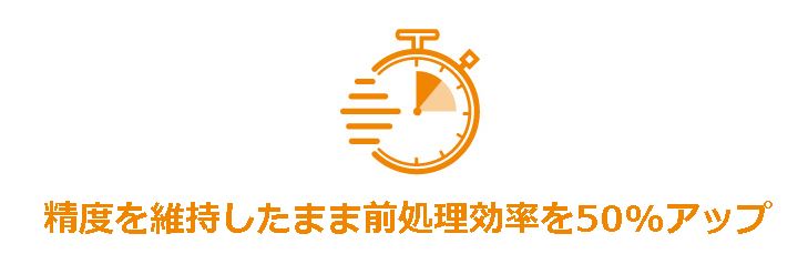 精度を維持したまま前処理効率を50%アップ